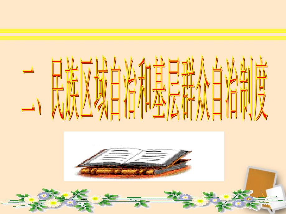 九年级政治 1.3 适合国情的政治制度第二课时教学课件 粤教版_第1页