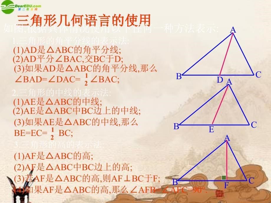 八年级数学上册 13.3三角形中的主要线段课件 北京课改版_第5页