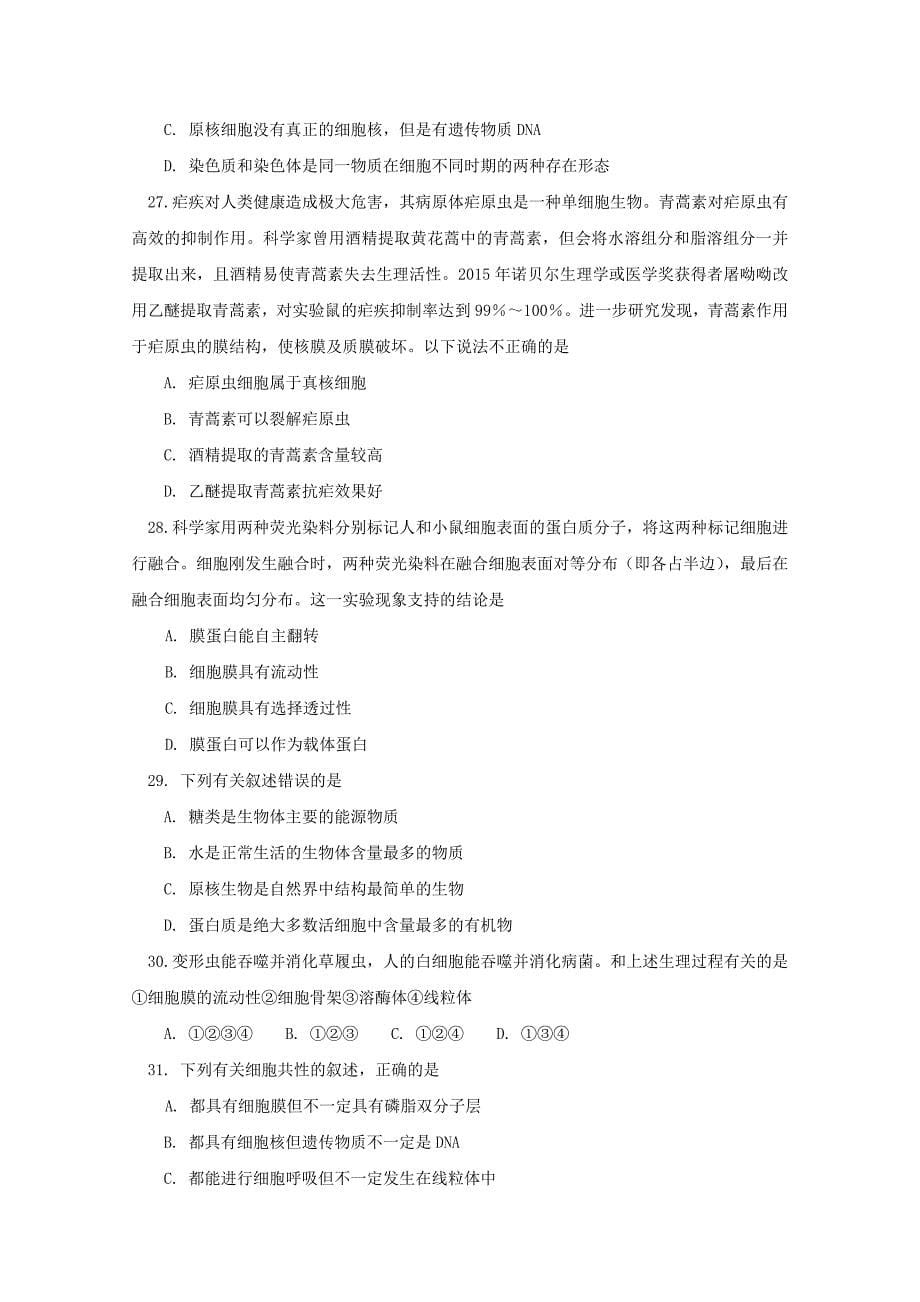 北京市西城区2017-2018学年高一生物上学期期中试题_第5页