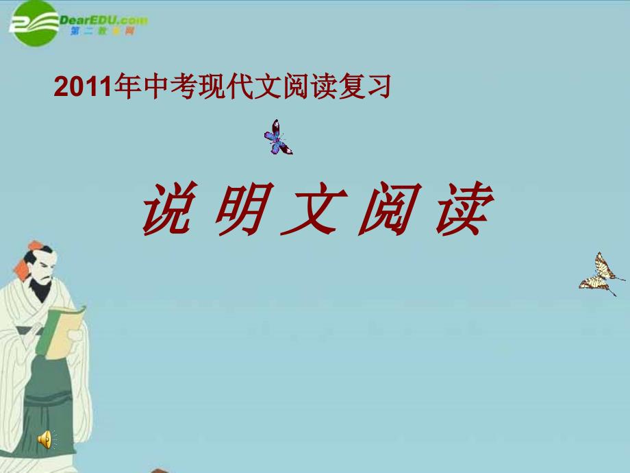 2018年中考语文现代文阅读复习 说明文课件 人教新课标版_第1页