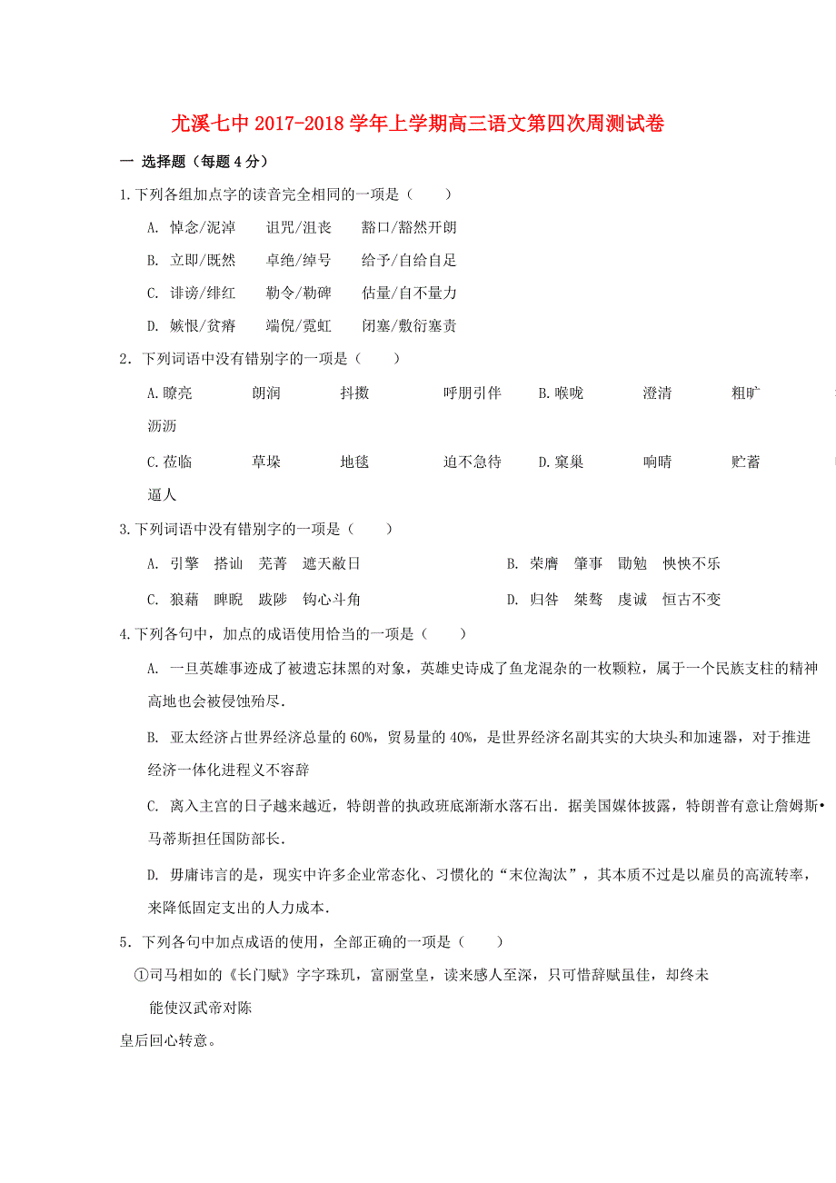 高三语文上学期第四次“周学习清单”反馈测试试题_第1页