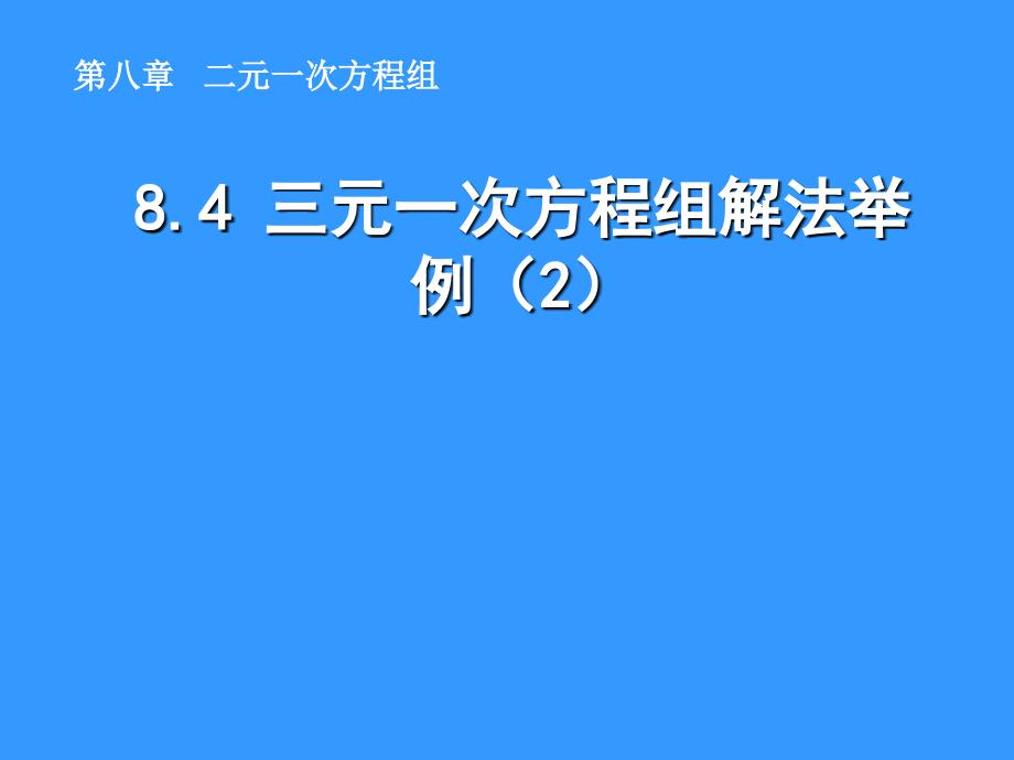 七年级数学下册 8.4 三元一次方程组解法举例（2）同步授课课件 人教新课标版_第1页