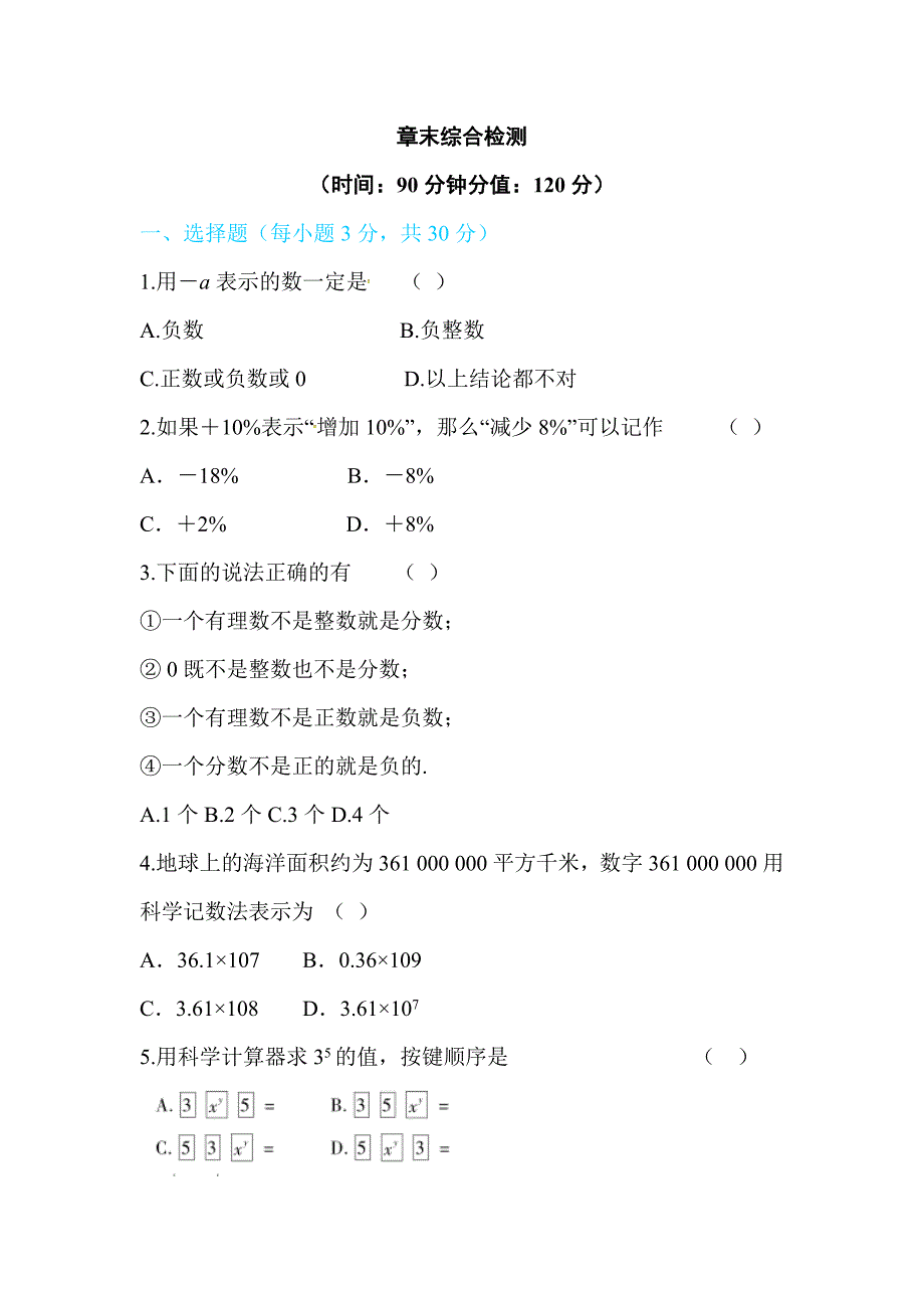 2017-2018学年北师大版七年级数学上册练习：第二章  章末综合检测_第1页