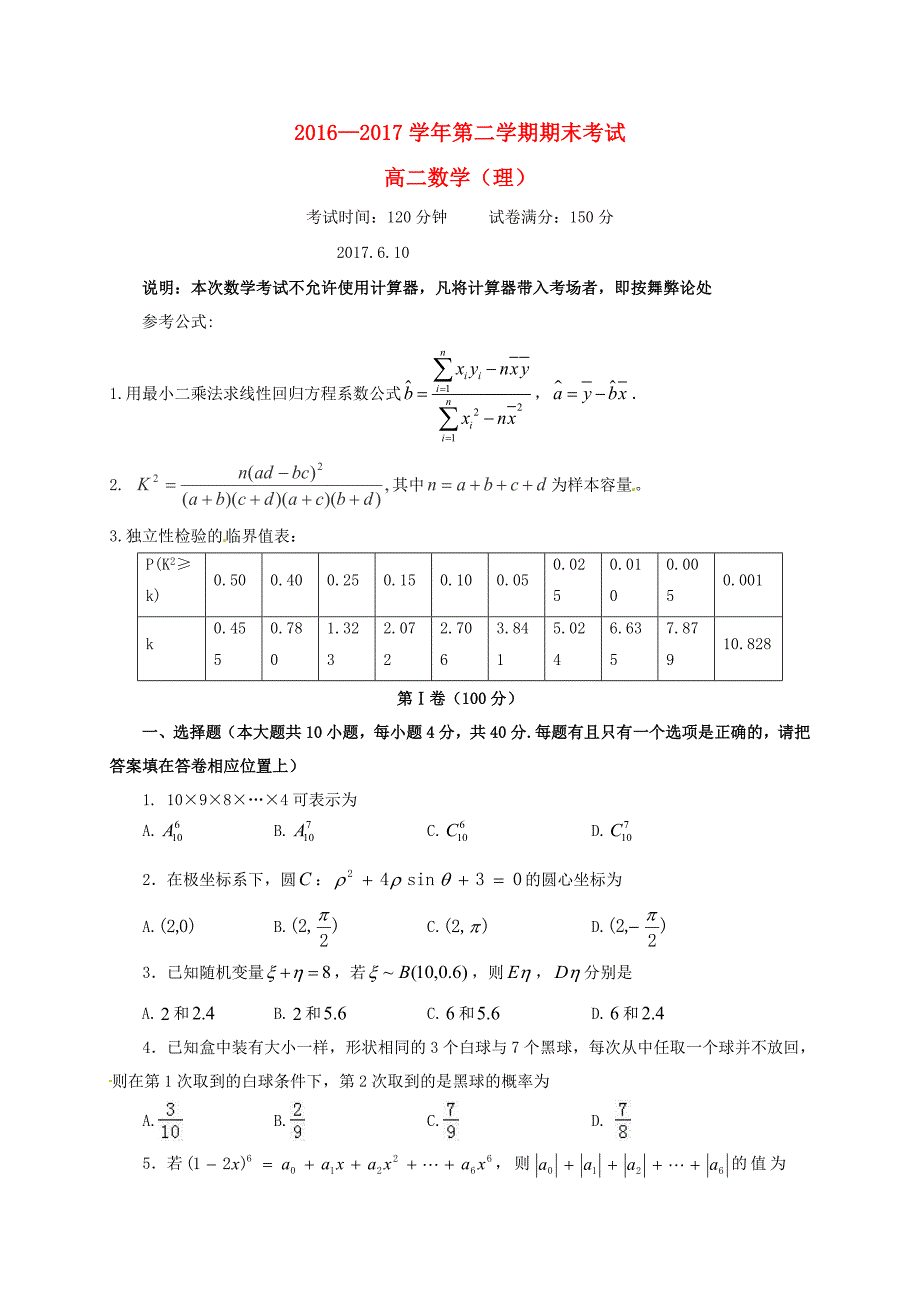 福建省福州市2016-2017学年高二数学下学期期末考试试题 理_第1页