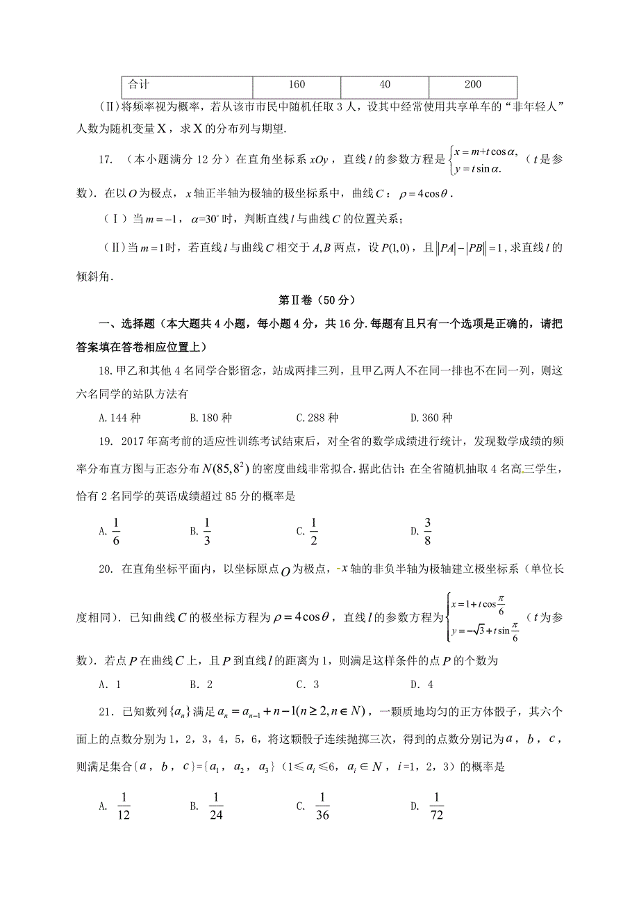 福建省福州市2016-2017学年高二数学下学期期末考试试题 理_第4页