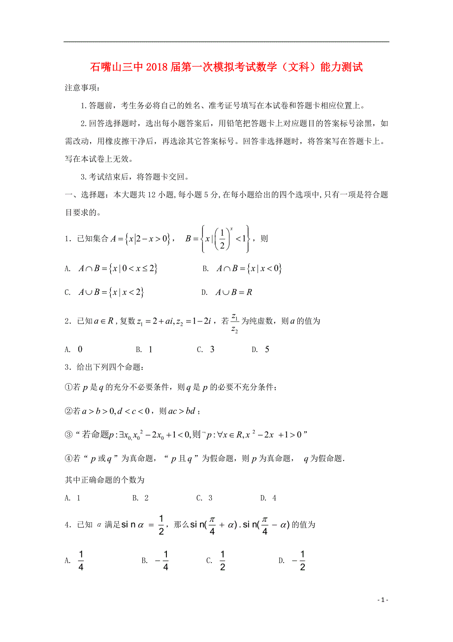 宁夏石嘴山市第三中学2018届高三数学下学期第一次模拟考试试题文_第1页