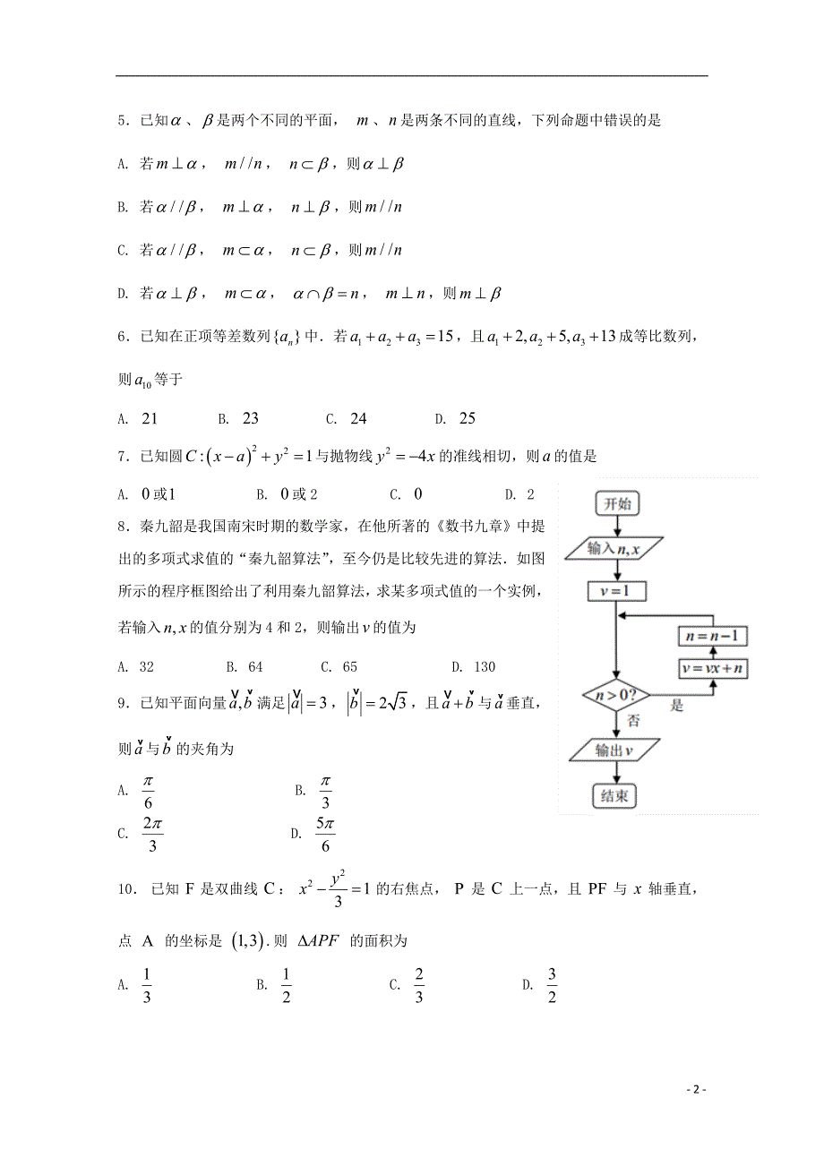 宁夏石嘴山市第三中学2018届高三数学下学期第一次模拟考试试题文_第2页