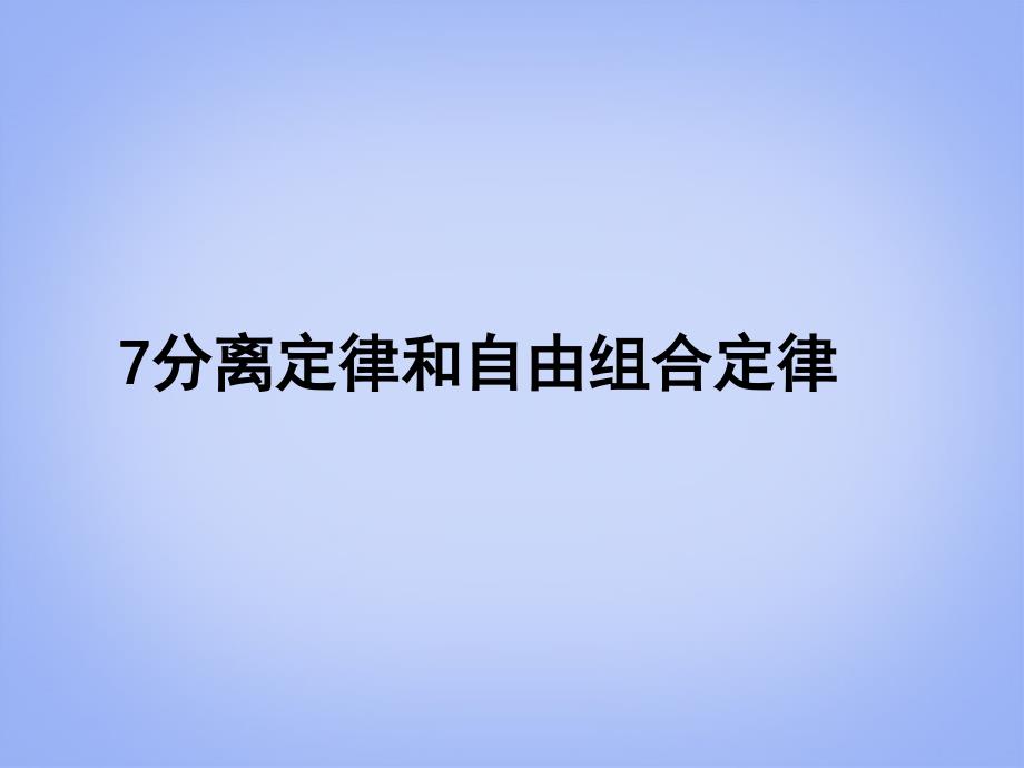 2013高考生物专题分类汇编 分离定律和自由组合定律课件 新人教版_第1页