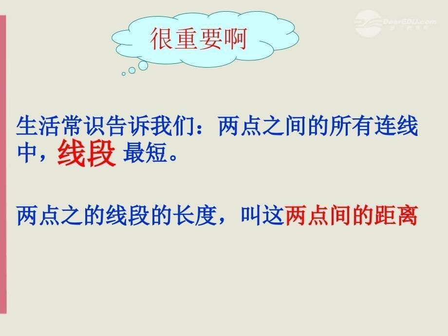 七年级数学上册  6.1《线段、射线、直线 》课件 苏科版_第5页