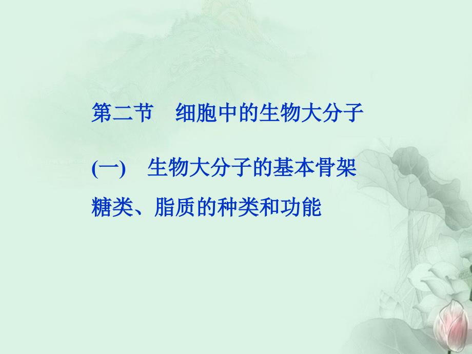 2013年高中生物 第二章 第二节生物大分子的基本骨架糖类、脂质的种类和功能精品课件 苏教版必修1_第1页