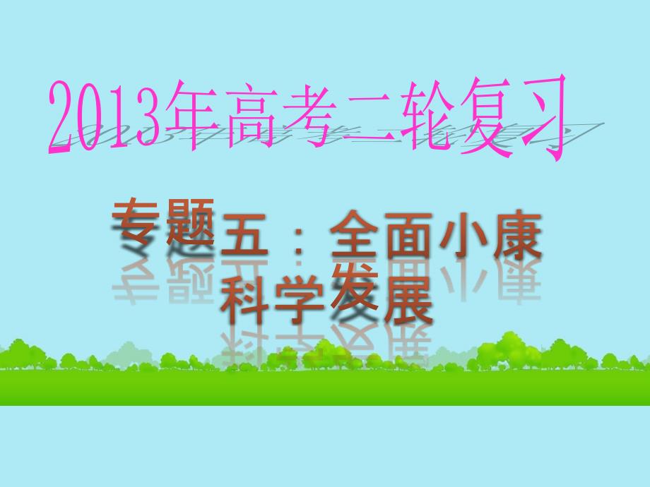 2013高考政治 热点专题五《全面小康科学发展》课件 新人教版_第1页