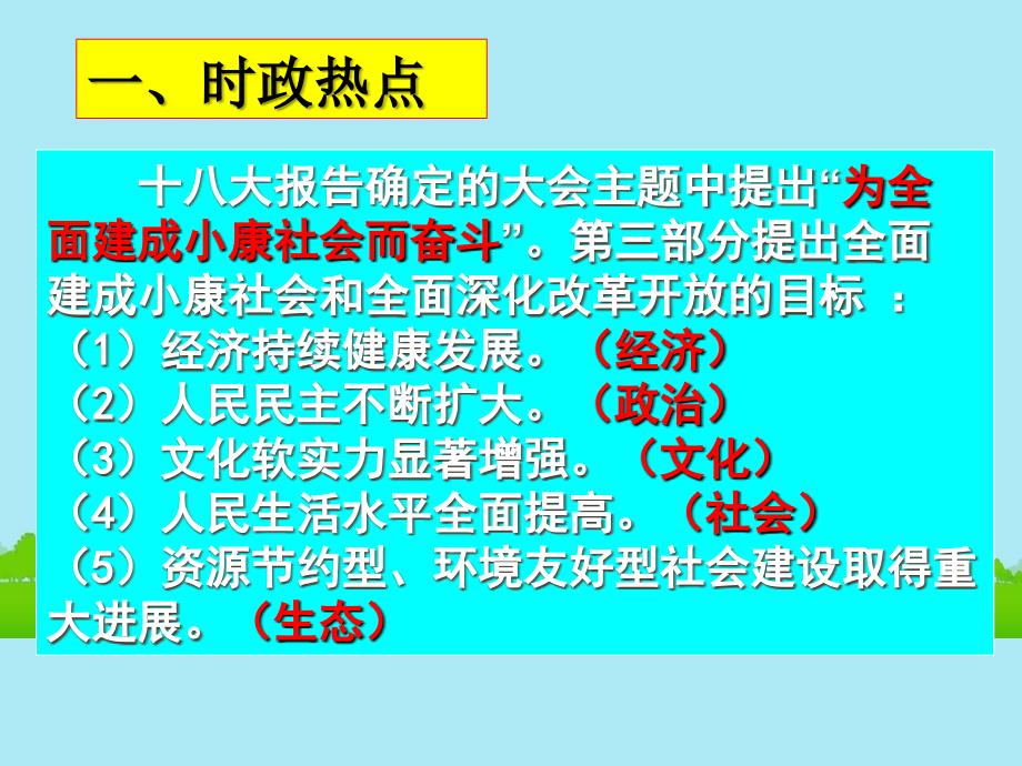 2013高考政治 热点专题五《全面小康科学发展》课件 新人教版_第2页