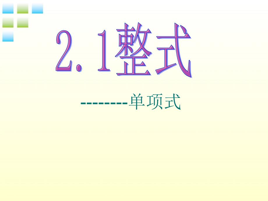 七年级数学上册 2[2].1.1 单项式 课件 人教新课标版_第1页