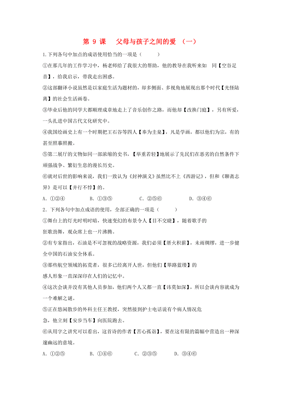 高中语文 第9课 父母与孩子之间的爱（一）课时练 新人教版必修4_第1页