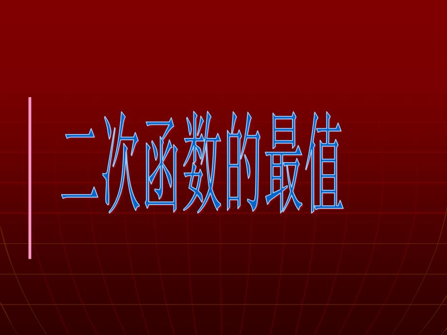 陕西高中数学 二次函数的最值复习课件  北师大版必修1_第1页