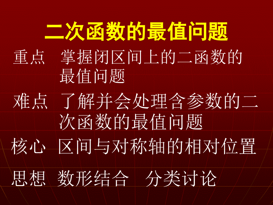 陕西高中数学 二次函数的最值复习课件  北师大版必修1_第2页