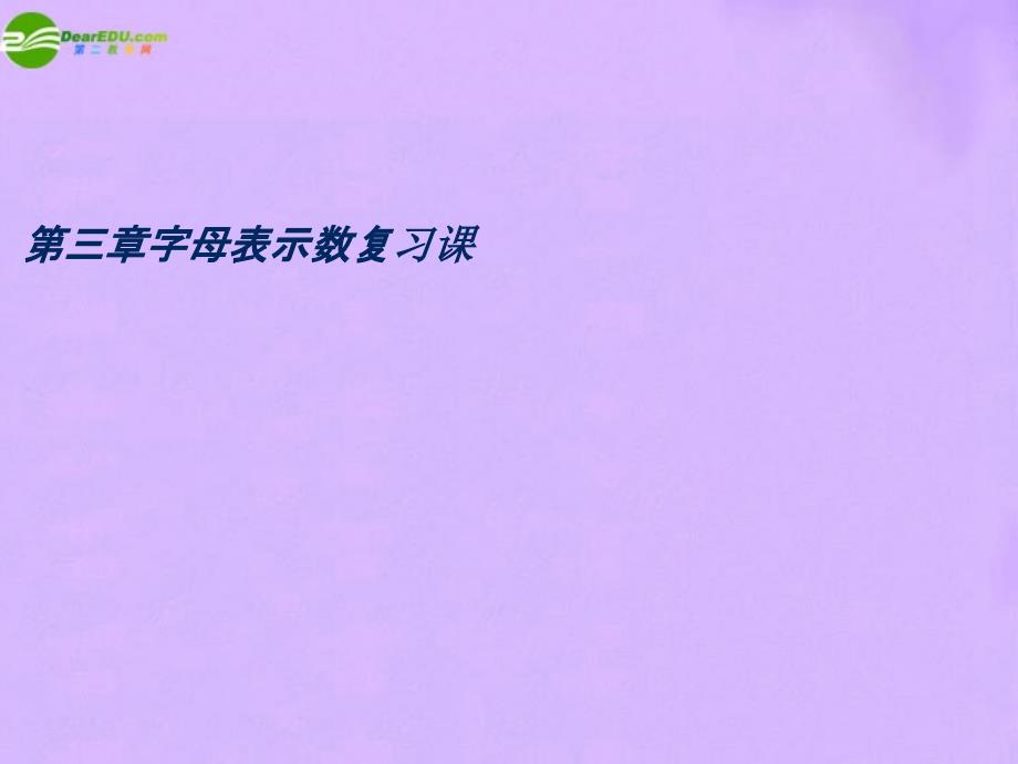 七年级数学上册 第三章《字母表示数》复习课件 北师大版_第1页