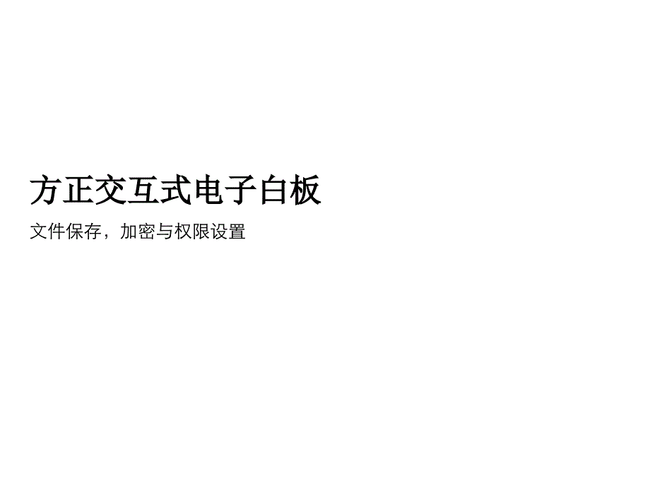 方正交互式电子白板_第1页