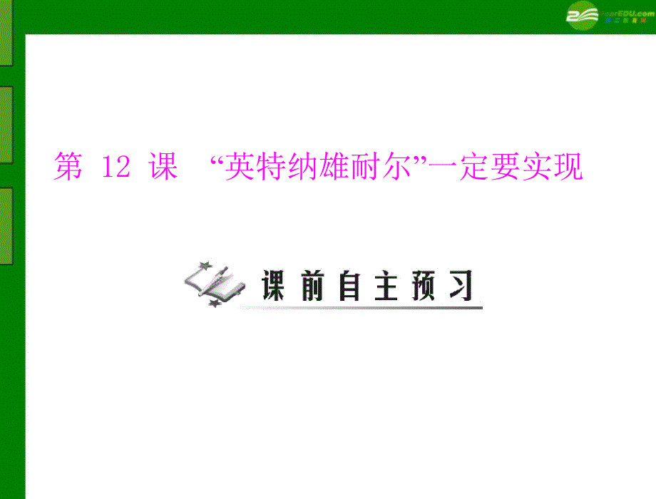 2018年九年级历史上册 第二单元 第12课 “英特纳雄耐尔”一定要实现配套课件 北师大版_第1页