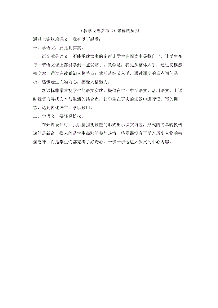 最新部编版二年级语文上册 （教学反思参考2）朱德的扁担_第1页