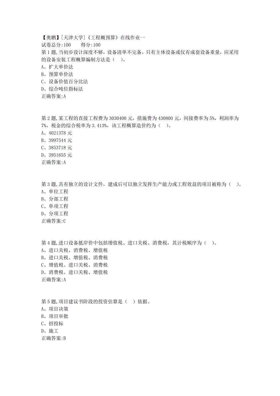 19春[天津大学]《工程概预算》在线作业一2_第1页