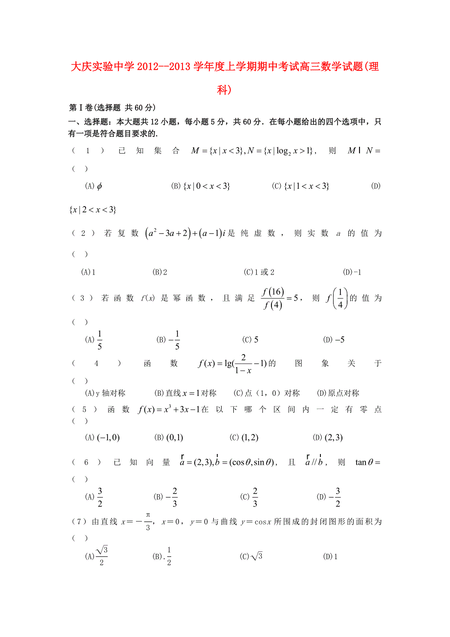 黑龙江省大庆市2013届高三数学上学期期中试题 理 新人教a版_第1页