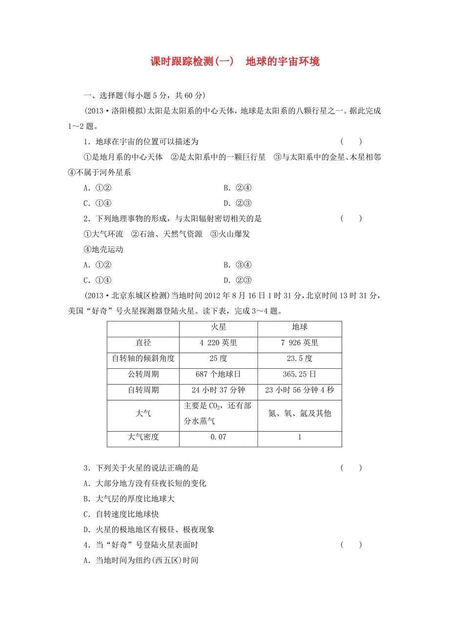 （广西专用）2014届高考地理一轮复习 第一单元 第一讲 地球的宇宙环境课时跟踪检测_第1页