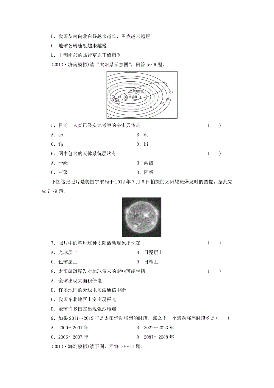 （广西专用）2014届高考地理一轮复习 第一单元 第一讲 地球的宇宙环境课时跟踪检测_第2页