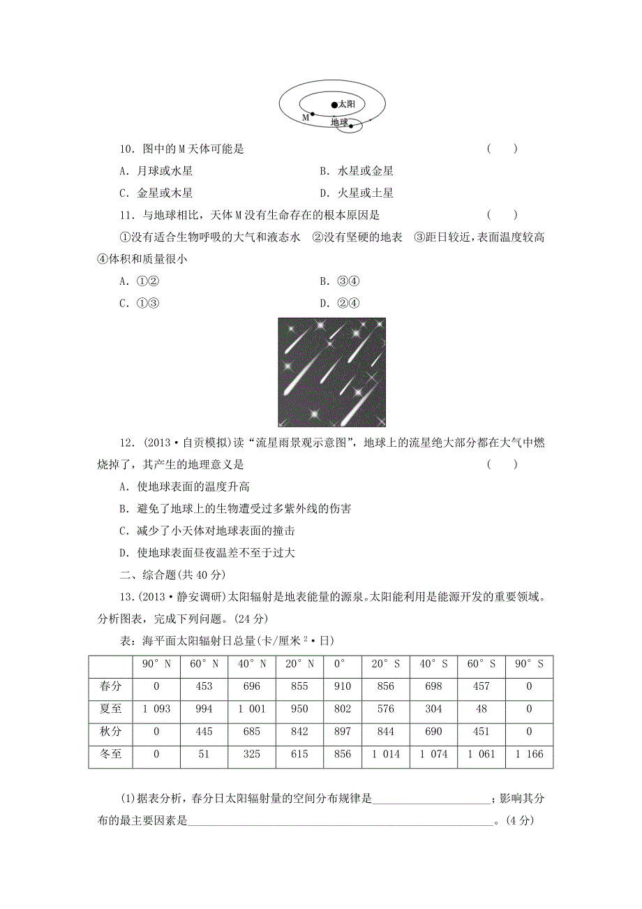 （广西专用）2014届高考地理一轮复习 第一单元 第一讲 地球的宇宙环境课时跟踪检测_第3页