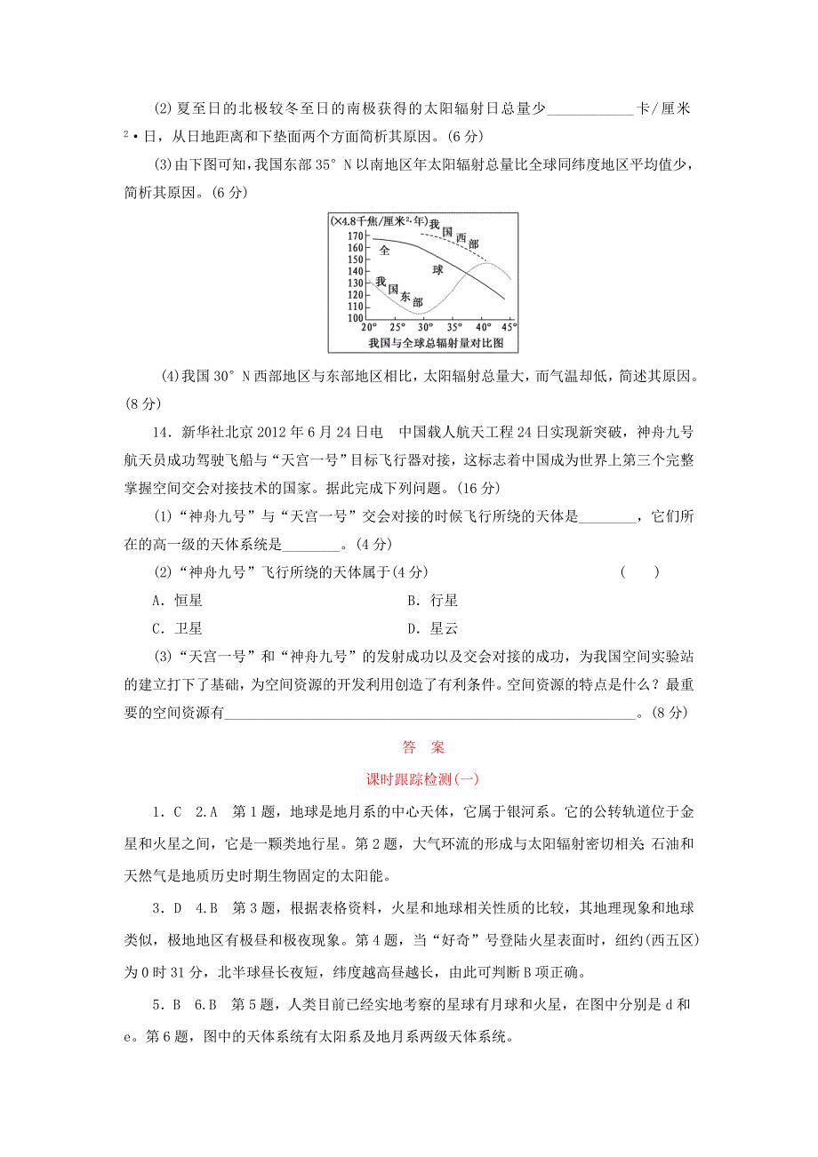 （广西专用）2014届高考地理一轮复习 第一单元 第一讲 地球的宇宙环境课时跟踪检测_第4页