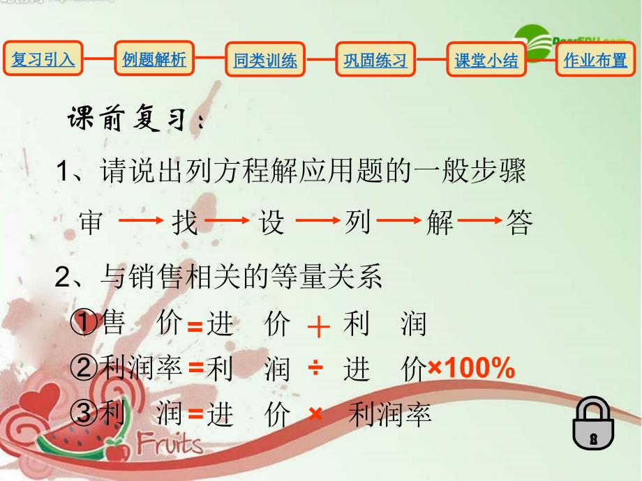 七年级数学上册 实际问题与一元一次方程（销售中的盈亏） 课件 人教新课标版_第2页