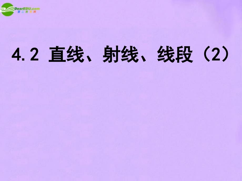 七年级数学上册 直线，射线，线段第一课时课件  人教新课标版_第1页