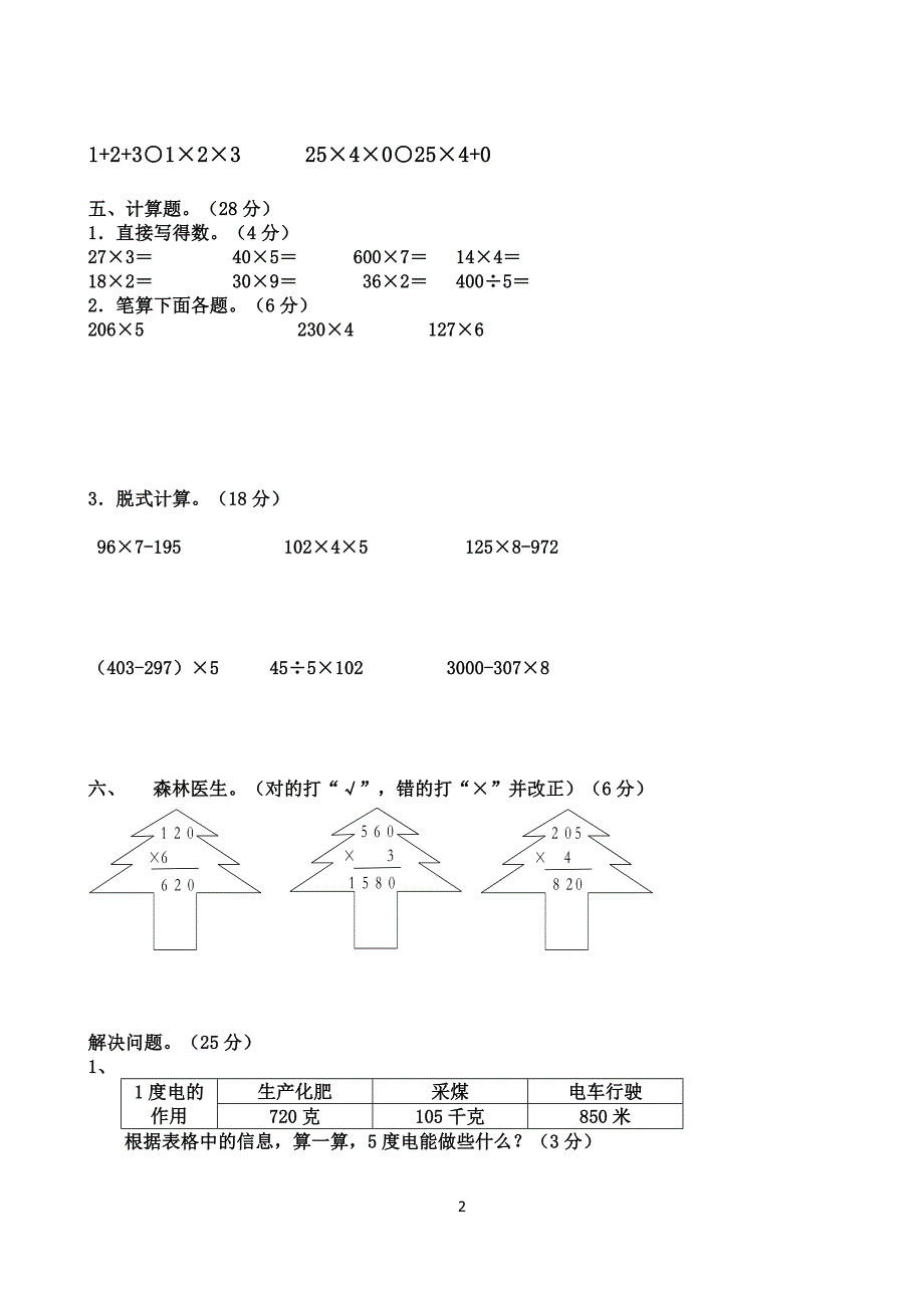 北师大版三年级上册第六单元乘法试卷_第2页