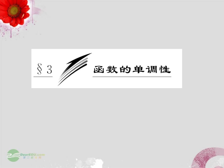 2013届高中数学 教师用书 第二章 §3 函数的单调性课件 北师大版必修1_第3页