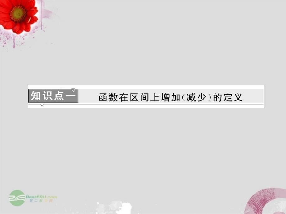 2013届高中数学 教师用书 第二章 §3 函数的单调性课件 北师大版必修1_第5页