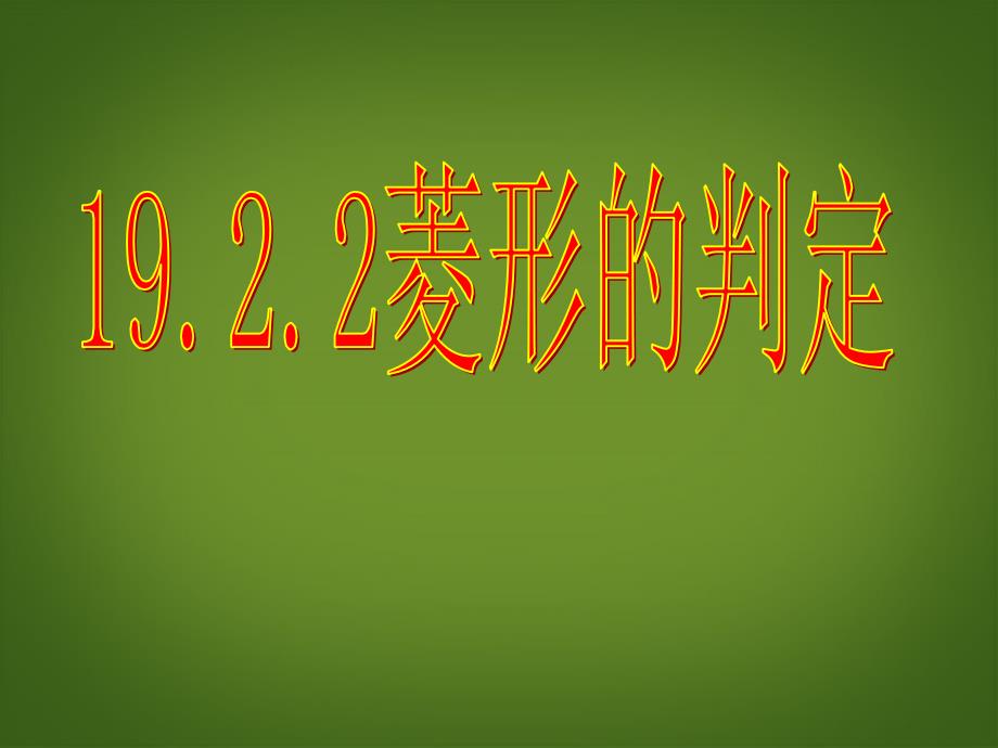 内蒙古巴彦淖尔市磴口县临河四中八年级数学下册 19.2.2 菱形的判定课件 新人教版_第1页