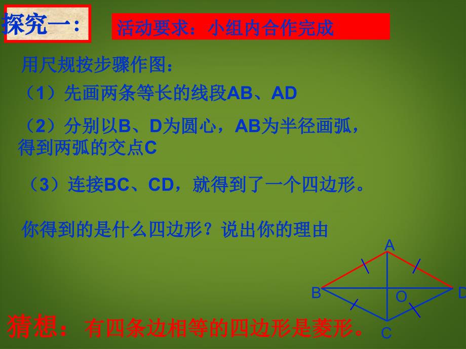 内蒙古巴彦淖尔市磴口县临河四中八年级数学下册 19.2.2 菱形的判定课件 新人教版_第4页