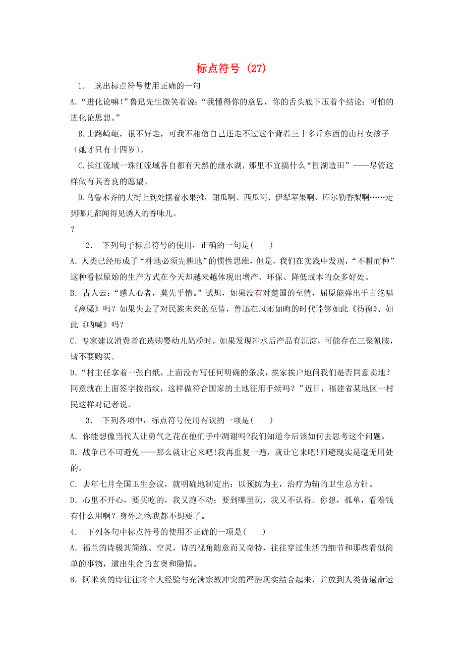 高中语文总复习 语言文字运用-标点符号练习（27）_第1页