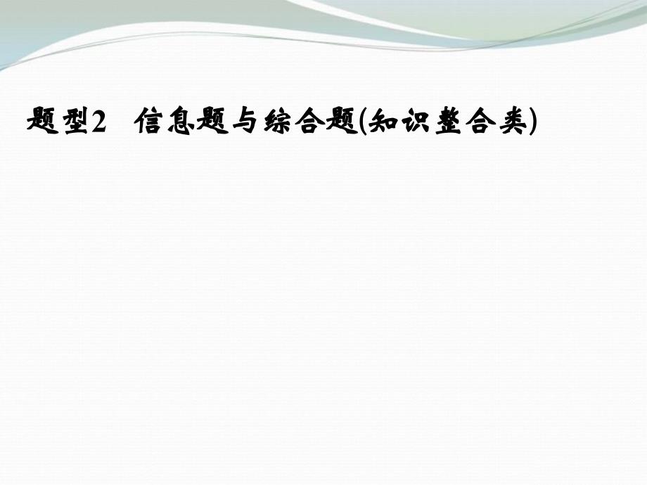 2013届高考二轮复习全攻略 题型2 信息题与综合题（知识整合类）课件 新人教版_第1页