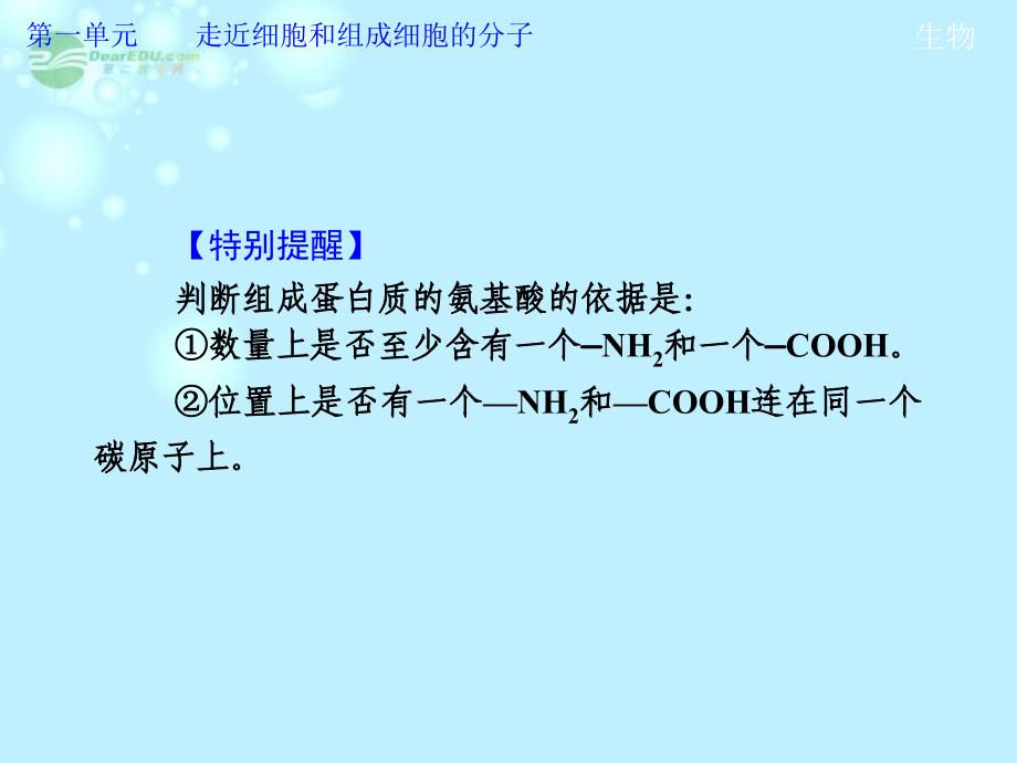 2013高考生物第一轮复习 第一单元第3讲 生命活动的主要承担者——蛋白质教学课件_第4页