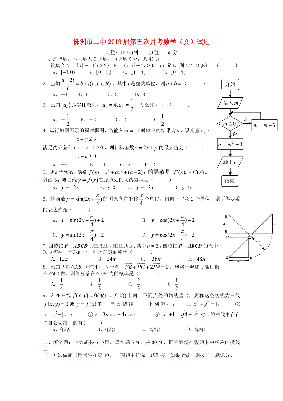 湖南省2013届高三数学第五次月考试题 文 湘教版_第1页