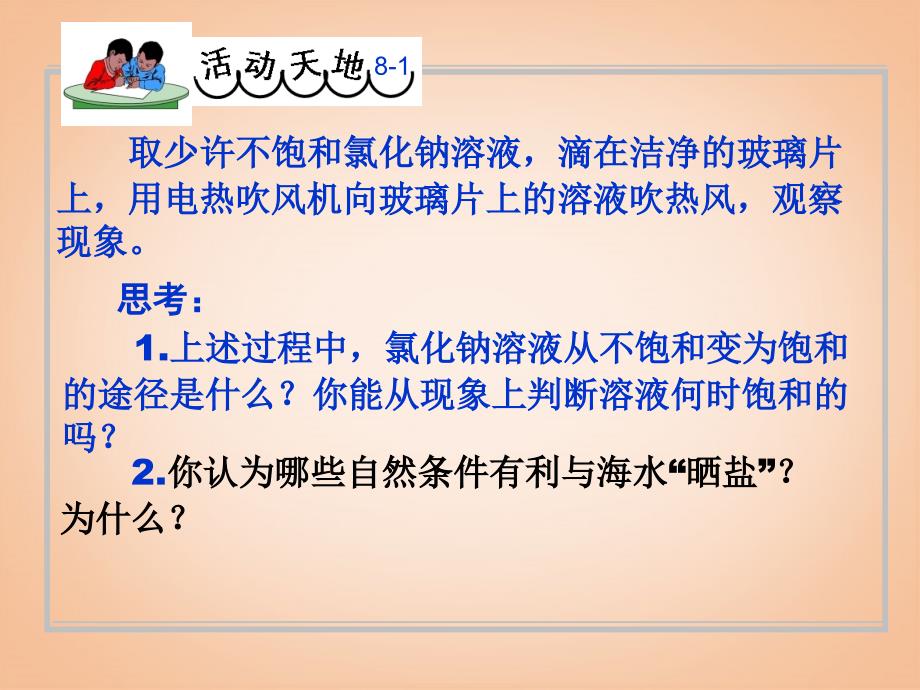 九年级化学全册 第8单元 海水中的化学 第二节 海水晒盐课件（1） 鲁教版五四制_第3页