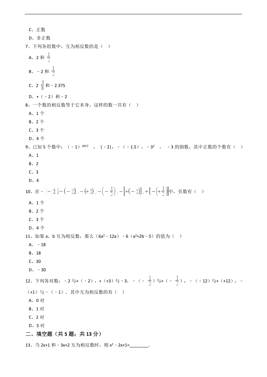 人教版数学七年级上册第1章 相反数同步练习（解析版）_第2页