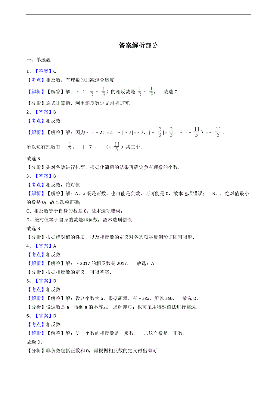 人教版数学七年级上册第1章 相反数同步练习（解析版）_第4页