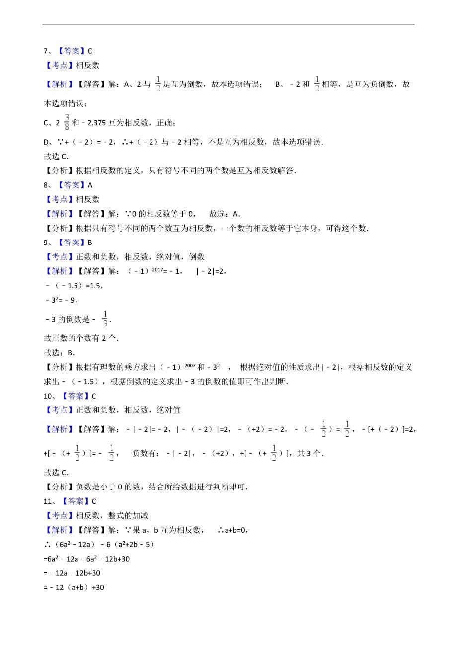 人教版数学七年级上册第1章 相反数同步练习（解析版）_第5页