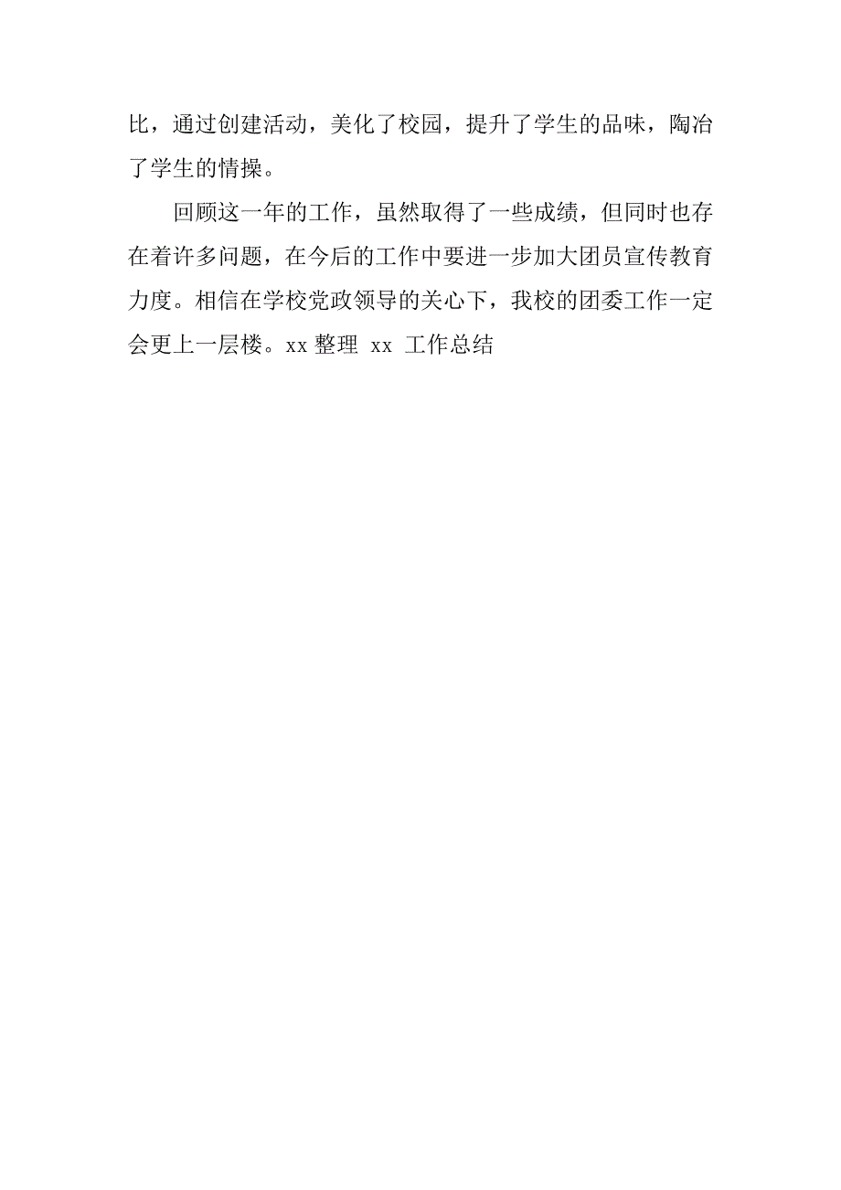 xx中学团委会年终工作总结_第4页