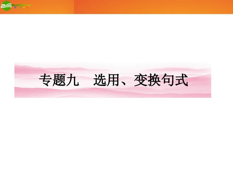 山东省2018届高考语文一轮 第二编 第一部分专题九 选用、变换句式课件 新人教版_第1页