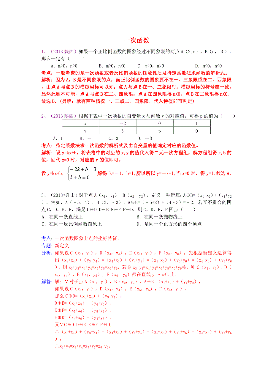 （全国100套）2013年中考数学试卷分类汇编 一次函数_第1页