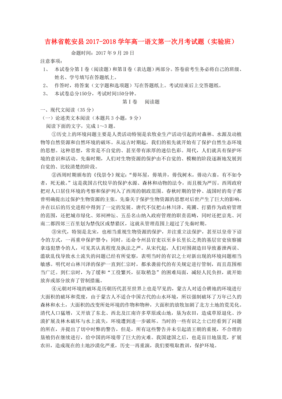 吉林省乾安县2017-2018学年高一语文第一次月考试题实验班_第1页