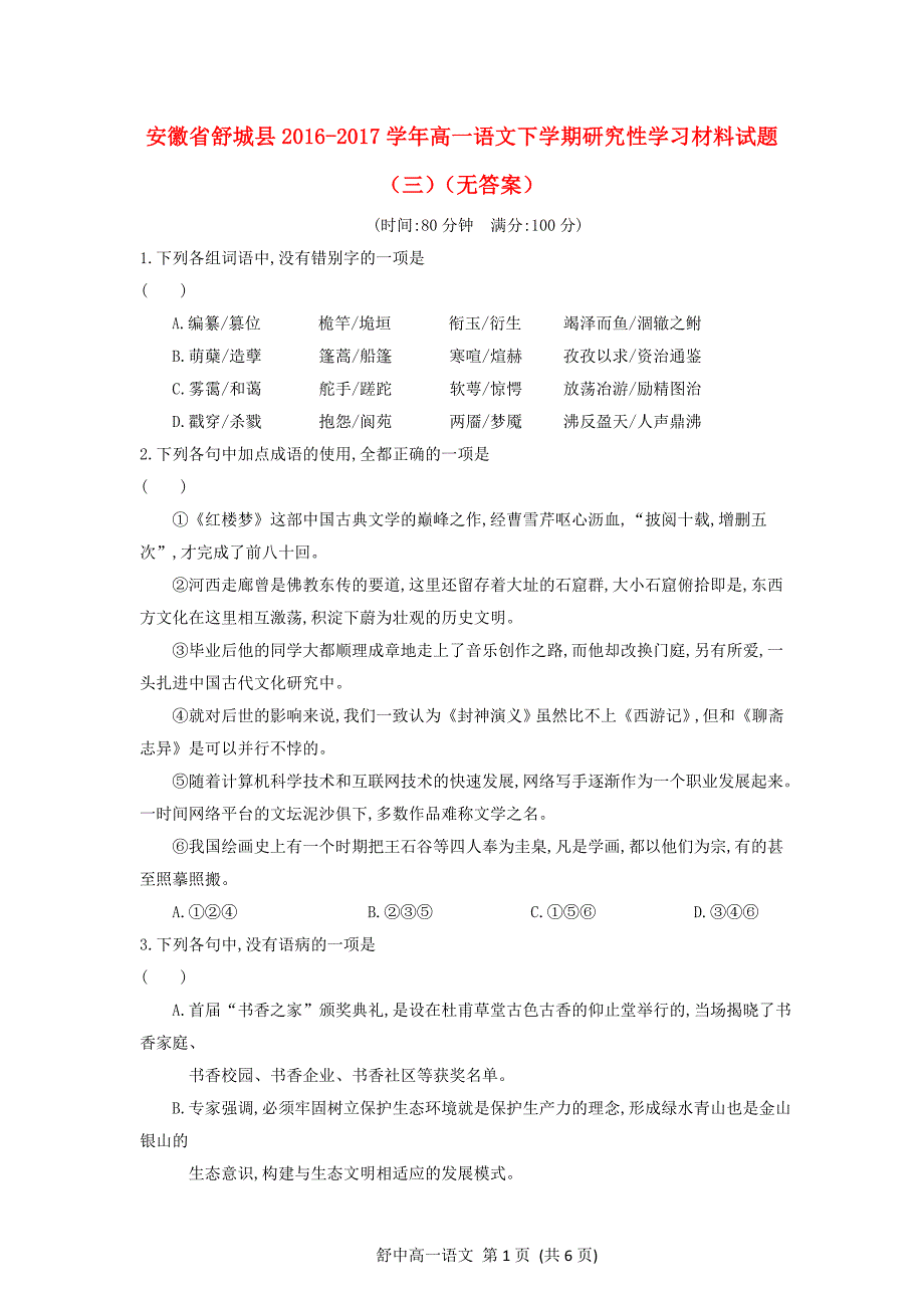 高一语文下学期研究性学习材料试题（三）_第1页